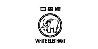 白象牌（WHITE  ELEPHANT）