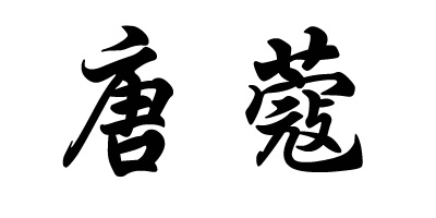 唐蔻（TANGKOU）