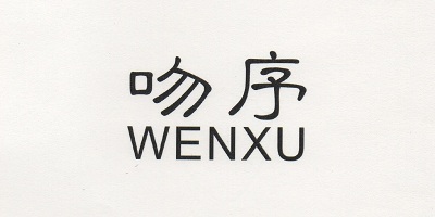 吻序（WENXU）