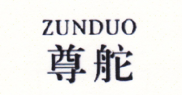 尊舵（ZUNDUO）