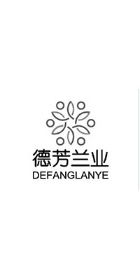 徳芳兰业（DEFANGLANYE）