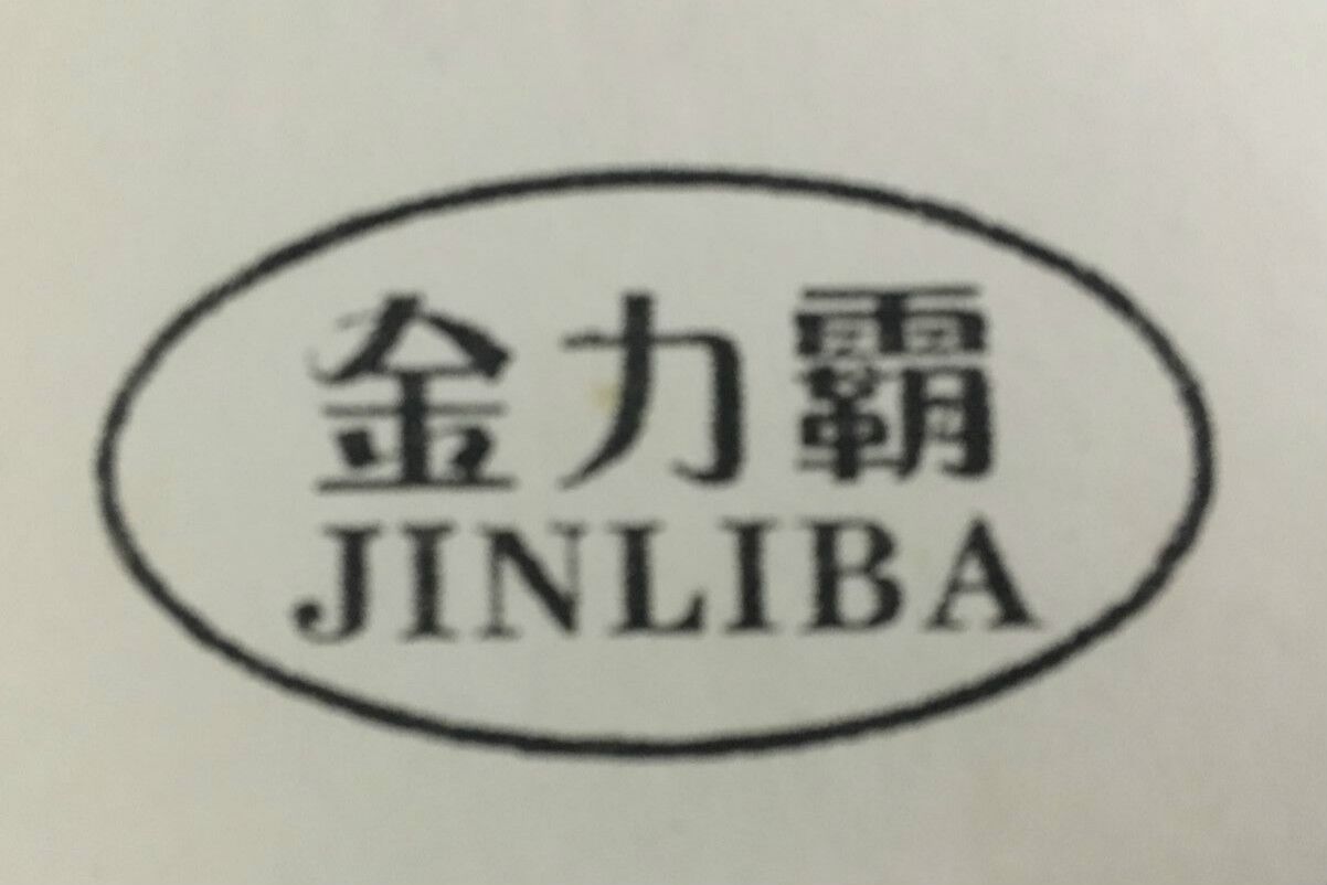 金力霸（JINLIBA）