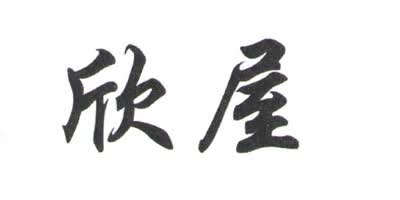 欣屋