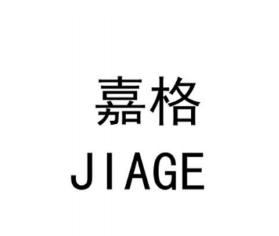 嘉格（JIAGE）