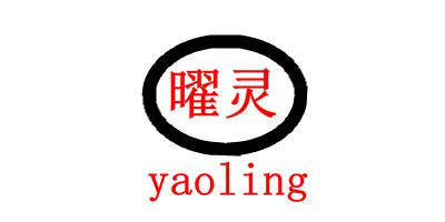 曜灵（yaoling）