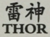 雷神（THOR）