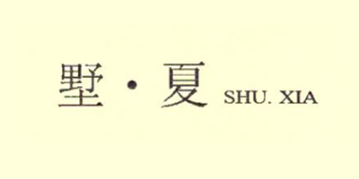 墅.夏（SHU.XIA）