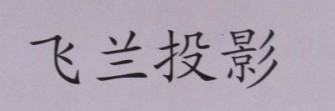 飞兰投影