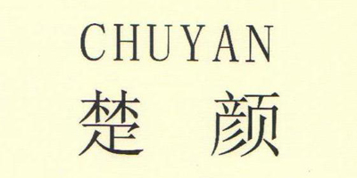 楚颜（chuyan）