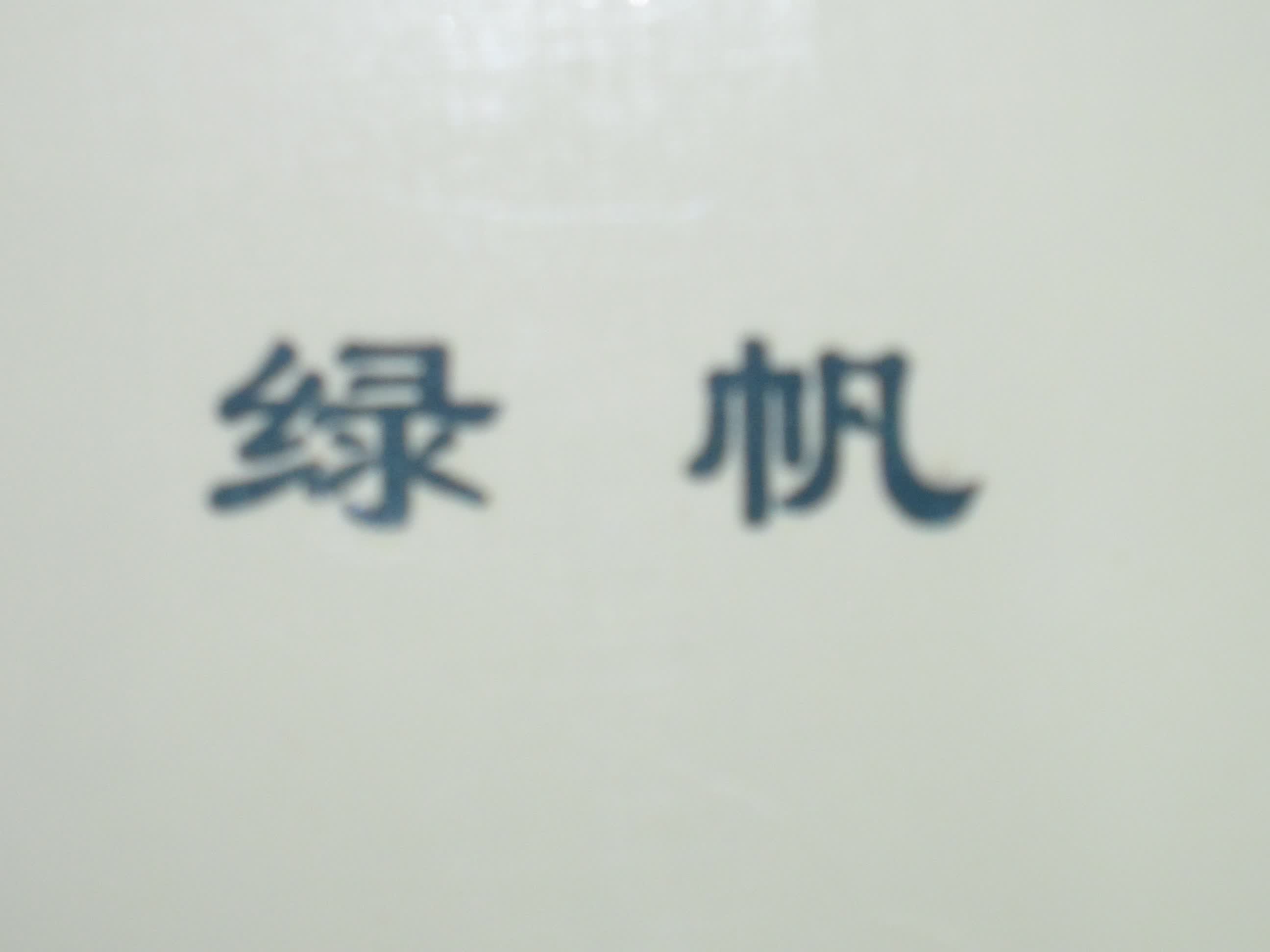 绿帆