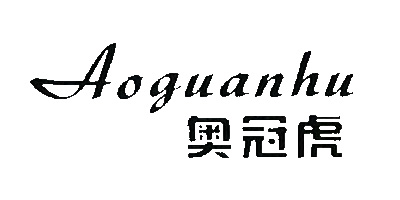 奥冠虎（Aoguanhu）