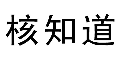 核知道