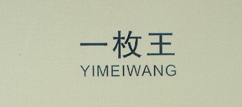 一枚王（YIMEIWANG）