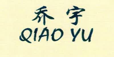 乔宇（QIAOYU）