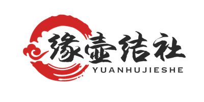 缘壶结社（yuanhujieshe）