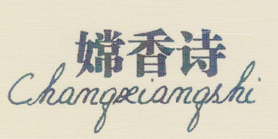 嫦香诗（changxiangshi）