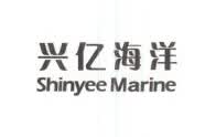 兴亿海洋（Shinyee Marine）