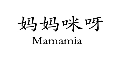 妈妈咪呀（Mamamia）