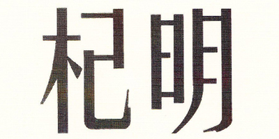 杞明（QM）