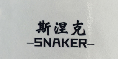 斯涅克（SNAKER）