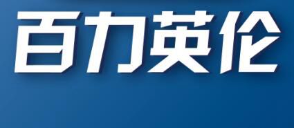 百力英伦