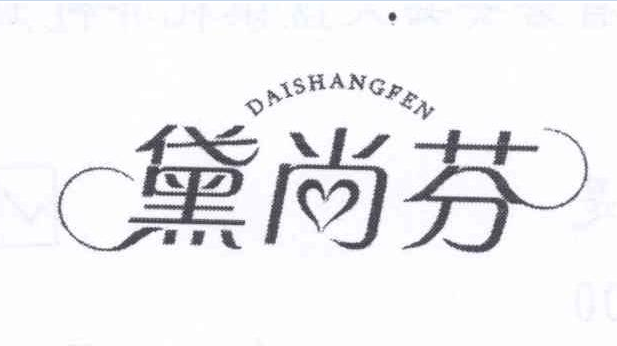 黛尚芬（daishangfen）