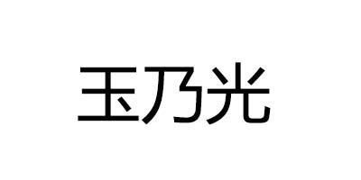 玉乃光