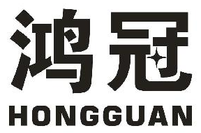 鸿冠（HONGGUAN）