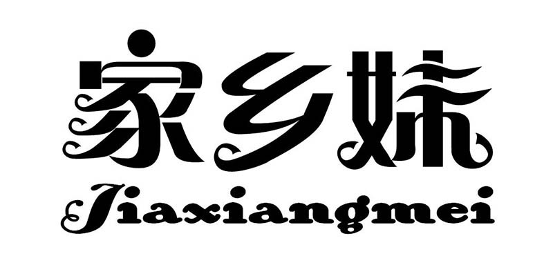 家乡妹（Jiaxiangmei）