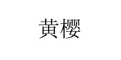 黄樱