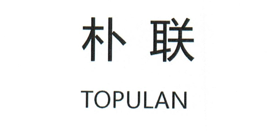 朴联（TOPULAN）