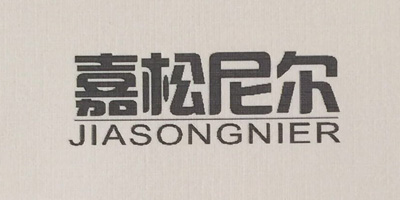 嘉松尼尔（JIASONGNIER）