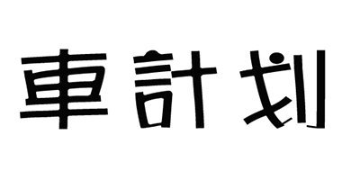 車計划