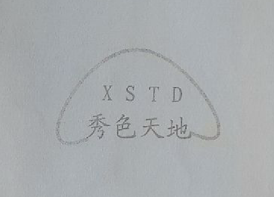 秀色天地（XSTD）