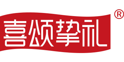 喜颂挚礼