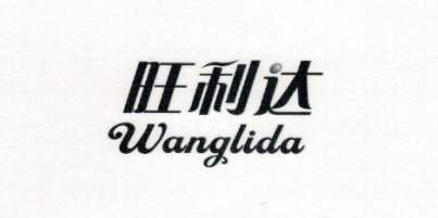 旺利达（Wanglida）