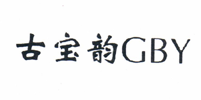 古宝韵（GBY）