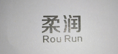 柔润（Rou Run）