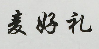 麦好礼