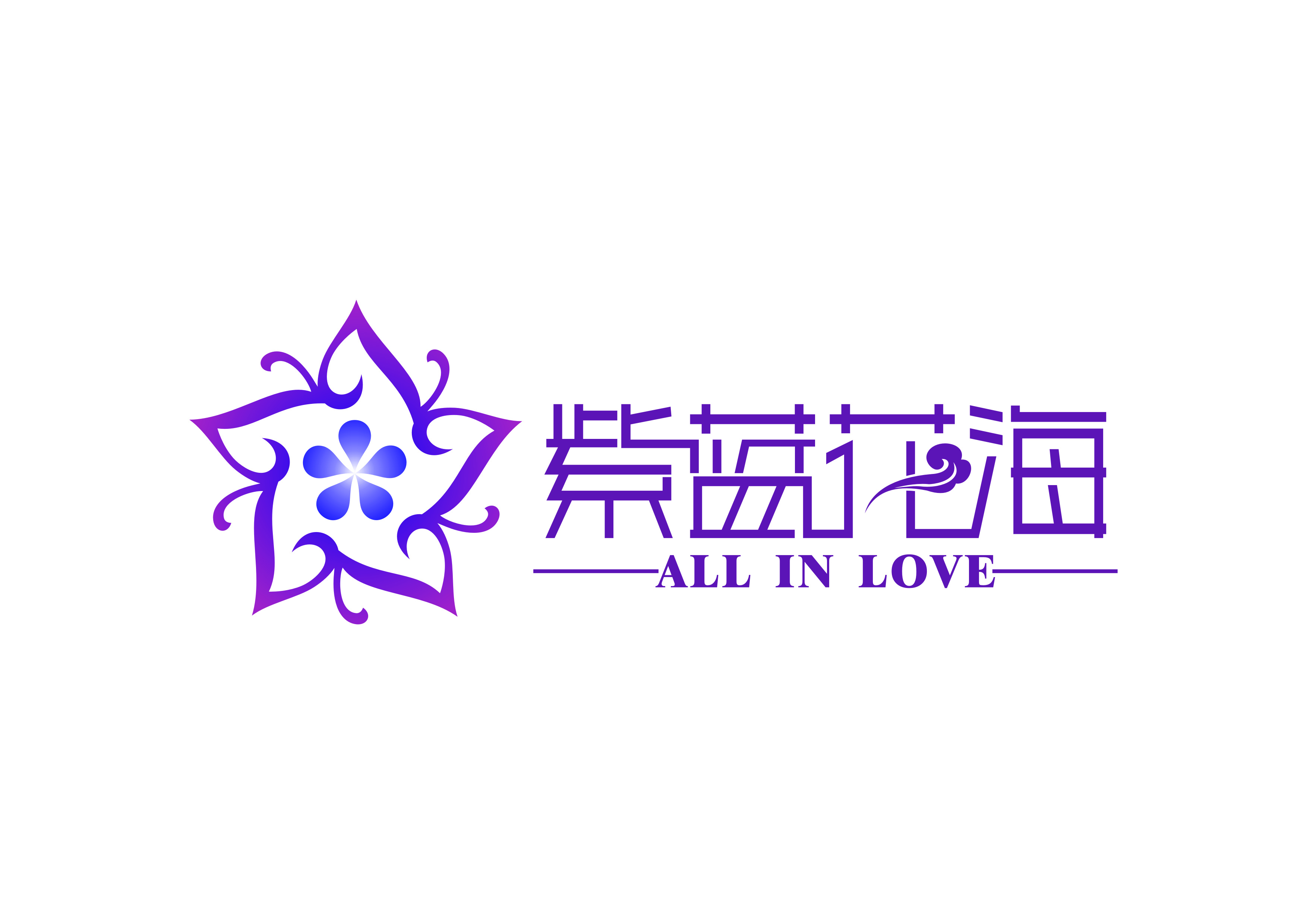 紫蓝花海（ALL IN LOVE）