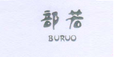 部若（BURUO）