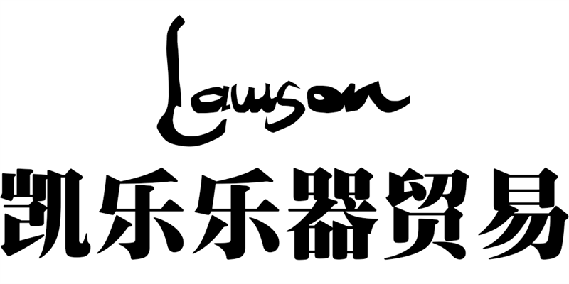 劳森（lawson）