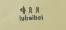 噜贝贝（lubeibei）