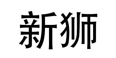 新狮