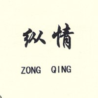 纵情（ZONG QING）