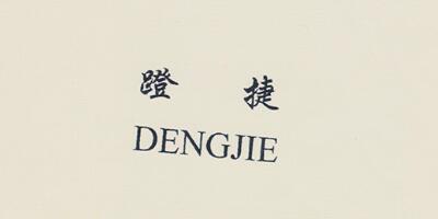 蹬捷（DENGJIE）