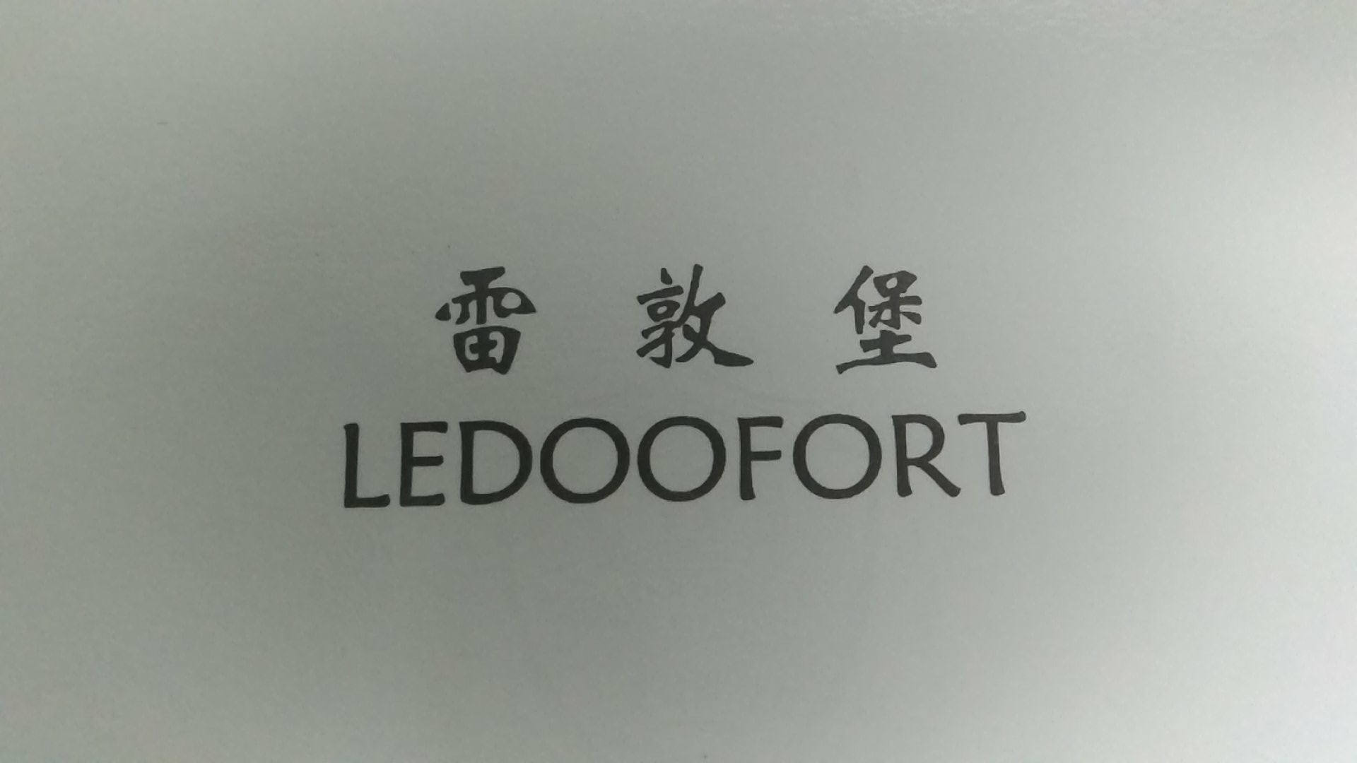 雷敦堡（LEDOOFORT）