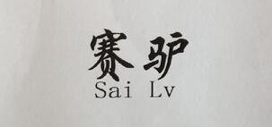 赛驴（Sai Lv）