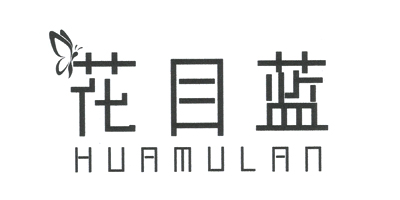 花目蓝（HUAMULAN）