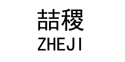 喆稷（ZHEJI）